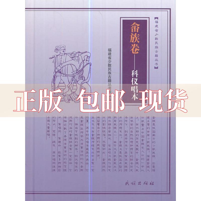 【正版书包邮】福建省少数民族古籍丛书畬族卷科仪唱本福建省少数民族古籍丛书委会民族出版社