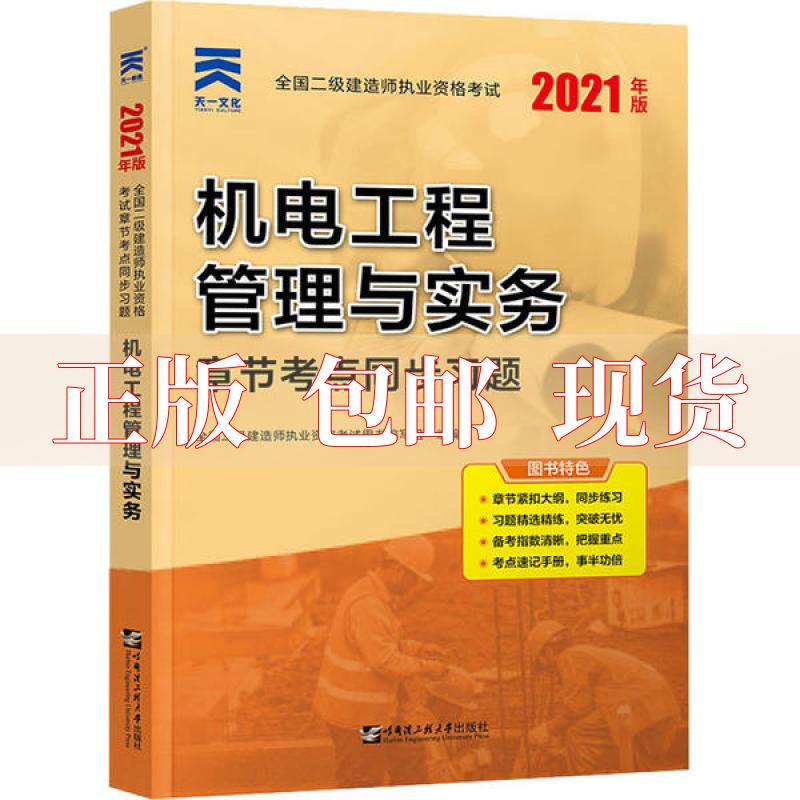 【正版书包邮】二级建造师2021教材配套二建同步习题集机电工程管理与实务全国二级建造师执业资格用书写组哈尔滨工程大学出版