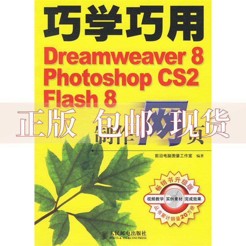 【正版书包邮】巧学巧用Dreamweaver8PhotoshopCS2Flash8制作网页含盘前沿电脑图像工作室人民邮电出版社