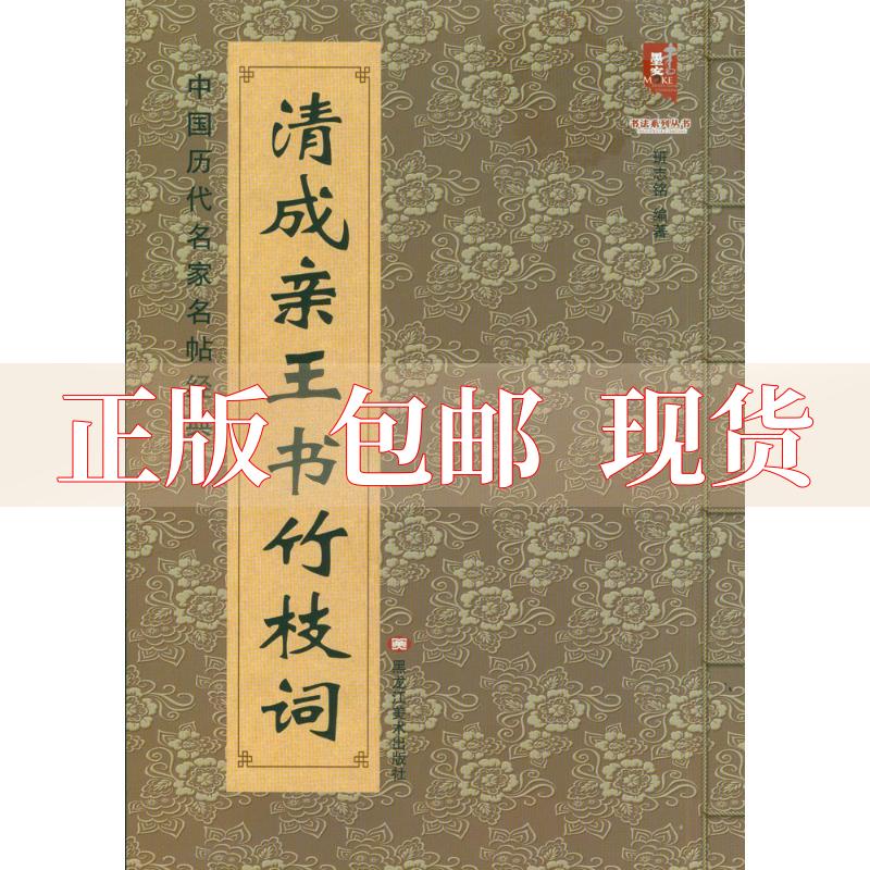 【正版书包邮】中国历代名家名帖经典清成亲王书竹枝词班志铭黑龙江美术出版社