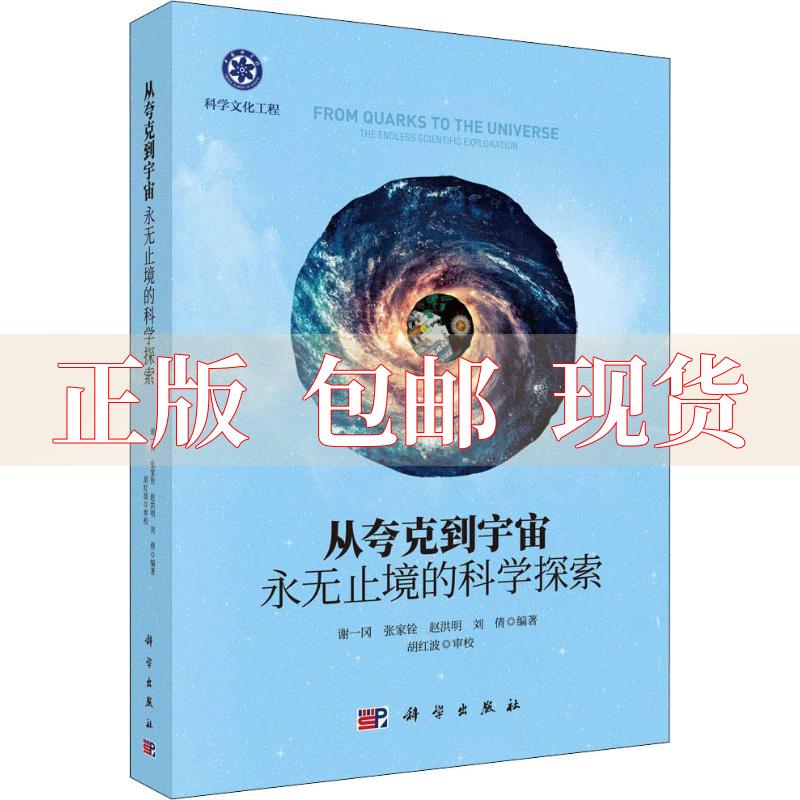 【正版书包邮】从夸克到宇宙永无止境的科学探索谢一冈科学出版社