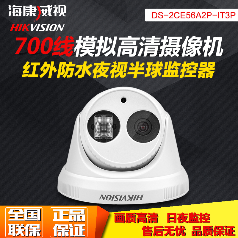 海康威视DS-2CE56A2P-IT3P 700线 半球型 红外夜视模拟监控摄像头