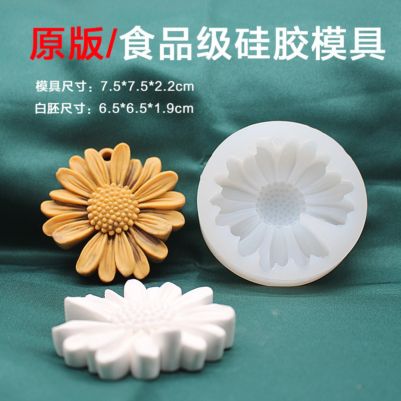 小雏菊洋甘菊菊花硅胶模具香薰石膏滴胶手工皂蜡烛汽车diy装饰模