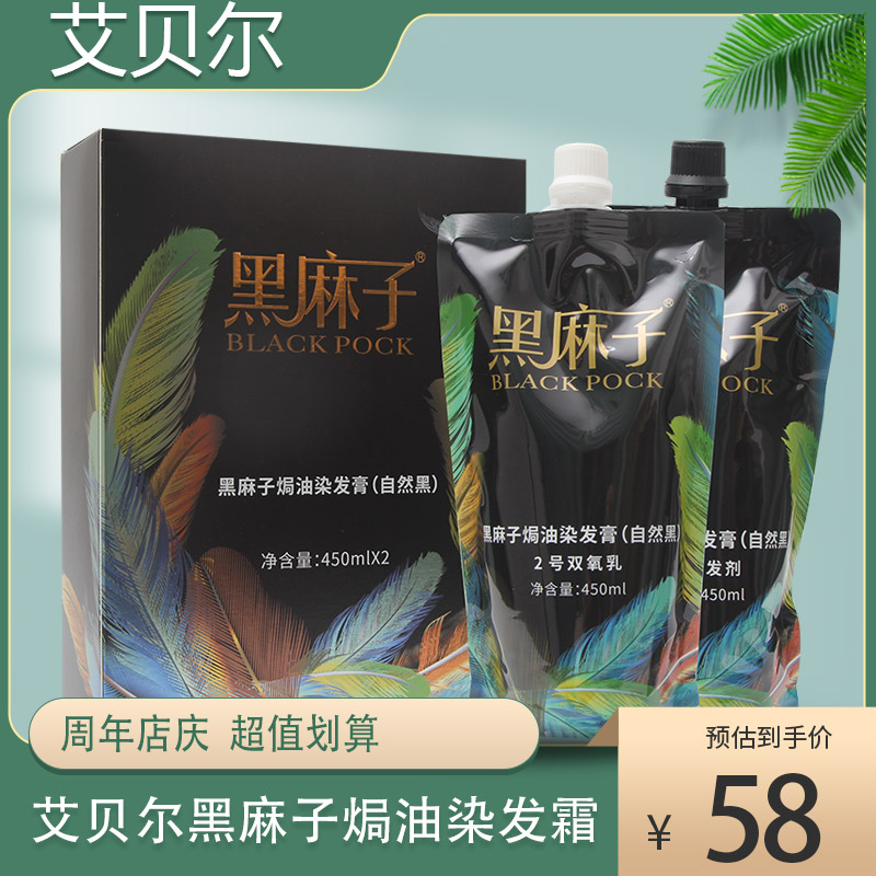 艾贝尔黑麻子焗油黑发乳男女自然黑色植物染发膏染发剂清水补色