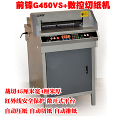 前锋G450VS 电动切纸机 数控切纸机 厚层裁纸机 光电保护