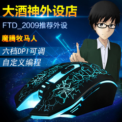 09外设店FTD2009伍声大酒神外设店牧马人二代有线游戏鼠标宏编程