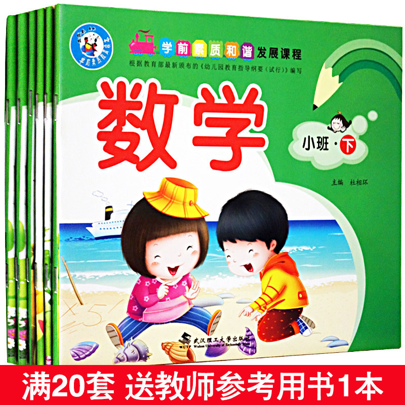 学前素质和谐发展课程全套6册 小班下学期下册 幼儿园教材教学课本