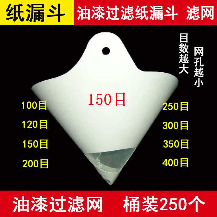 油漆过滤网纸漏斗汽车喷漆一次性过滤器纸涂料100目120目200目