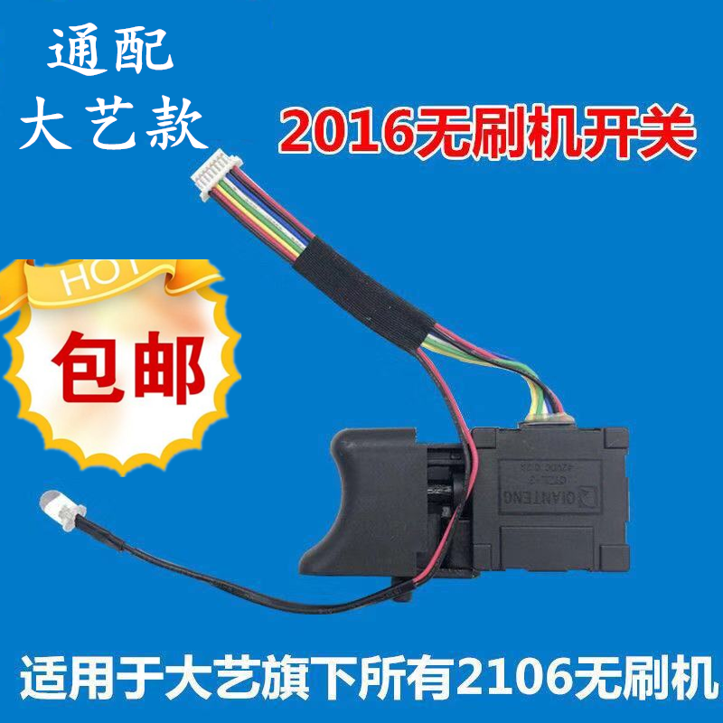 通配大艺2106无刷充电电动扳手6802调速开关8线9线维修包邮48V88V