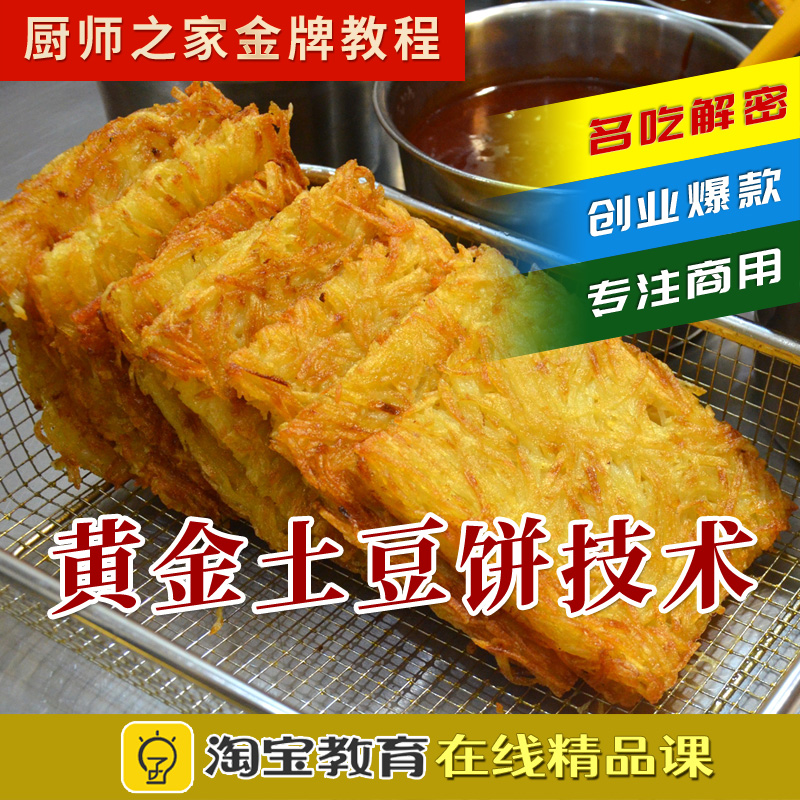 黄金土豆饼配方做法铁板土豆丝饼糕摆