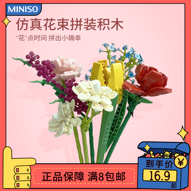 miniso名创优品拼装积木花仿真花束可爱永生花创意礼物益智玩具女