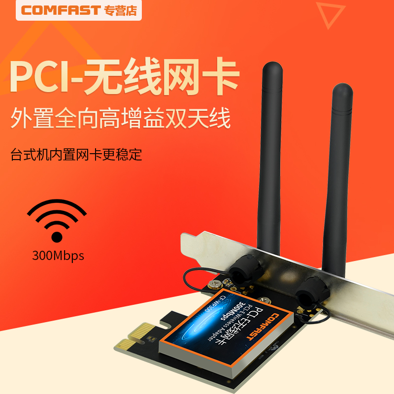 COMFAST CF-WP300 PCI-E台式机内置无线网卡300Mbps电脑主机WIFI接收器2.4G游戏网卡3dBi高增益天线转换卡AP|ruв категории сети оборудование/сети соответствующих, сетевая карта - от Buy2taobao.com для оказания профессиональной услуги покупки агента Taobao