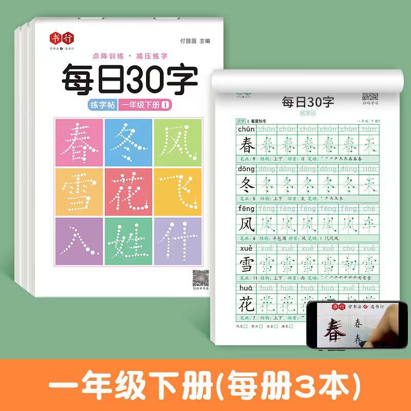 一年级下册练字帖每日30字人教版小