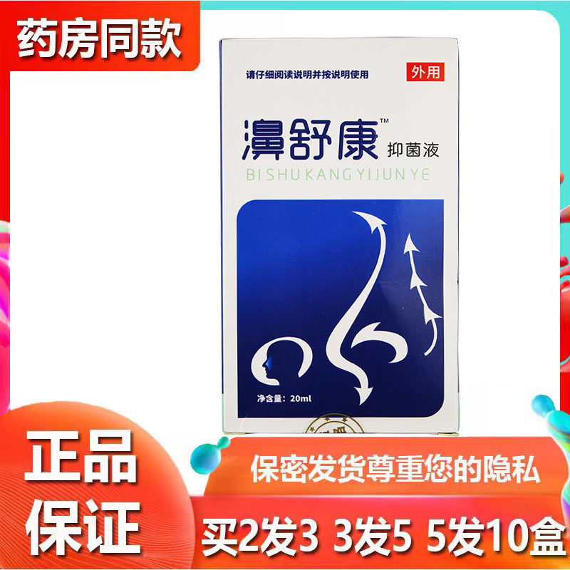 濞舒康濞通濞腔喷剂濞舒爽抑菌液鼻塞鼻部不通气打喷嚏流鼻涕敏感