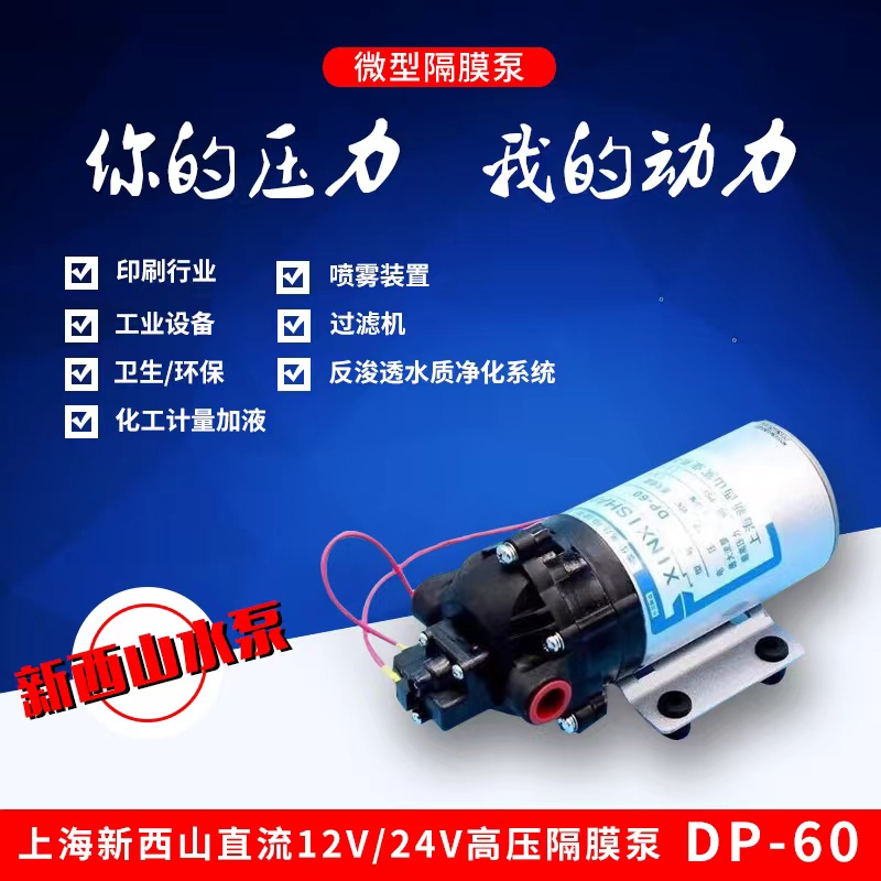 上海新西山水泵DP-35/60/60A隔膜泵12V24V直流扫地车高压喷雾泵