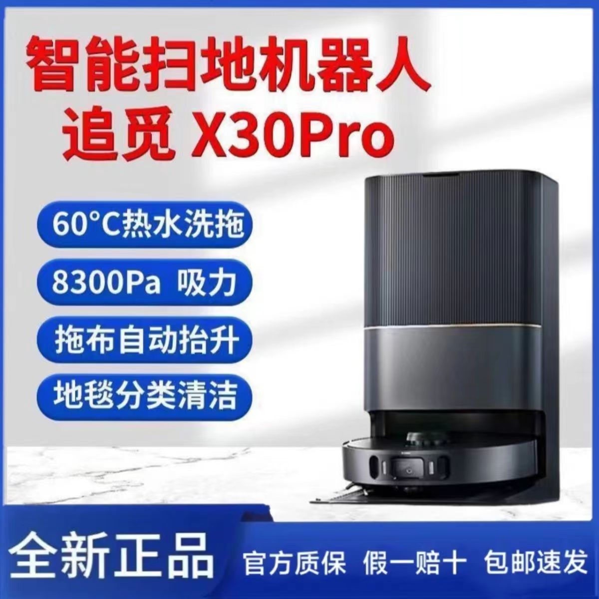 【原装正品】追觅X30pro系列扫地机器人智能家用吸洗扫拖一体