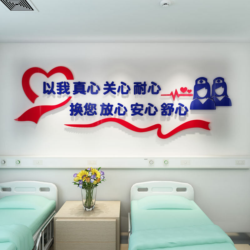 医院关爱文字标语墙面装饰亚克力3d立体墙贴护士台住院部病房贴纸