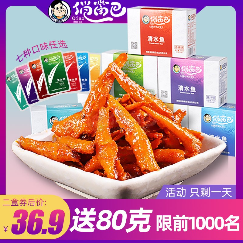 俏嘴巴清水魚2盒麻辣毛毛魚幹香辣小魚仔湖南特産小吃零食小包裝在類目 零食/堅果/特產, 魷魚絲/魚乾/海味即食, 即食魚零食中 - 來自Buy2taobao.com提供專業的淘寶代購服務