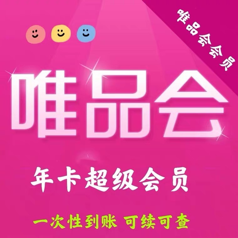 唯品会超级vip会员年卡送生日50元优惠券 单件免邮/95折/特价直充