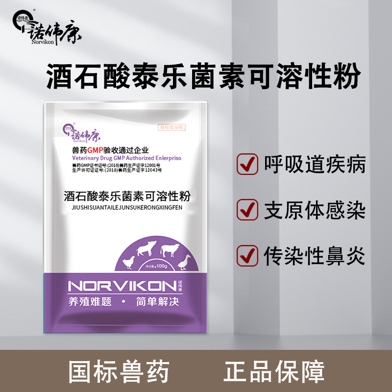 诺伟康酒石酸泰乐菌素可溶性粉兽用猪鸡鸭支原体感染呼吸道病兽药|ruв категории животное/Животное питание и принадлежностей, животных, лекарств и медикаментов, животноводства и наркотиков - от Buy2taobao.com для оказания профессиональной услуги покупки агента Taobao