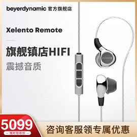 beyerdynamic/拜雅XelentoRemote榭兰图旗舰HiFi耳机动圈耳塞