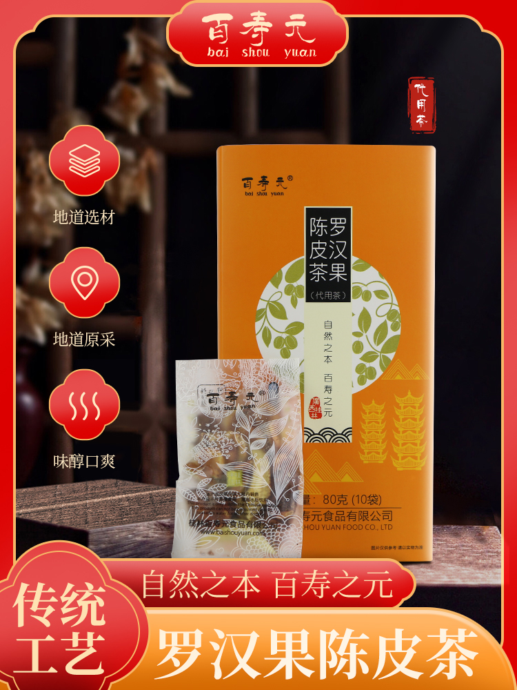 百寿元罗汉果陈皮茶组合型代用茶罗汉果仁陈皮甘甜适口80g/盒