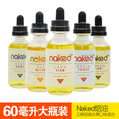 美国电子烟进口正品烟油烟液60ml正品Naked薄荷爆珠水果混合口味