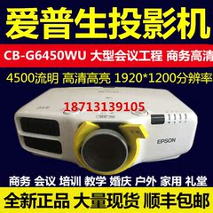 爱普生CB-G6450WU投影仪高清1080P大型会议酒店商务影院教育会议