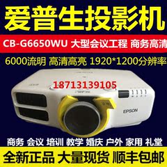 爱普生CB-G6650WU投影仪1080P大型会议酒店商务影院教育投影机