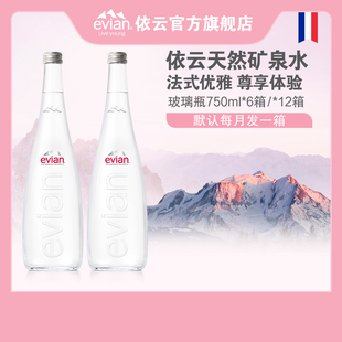 [囤货装]evian依云官方旗舰店高端玻璃瓶天然矿泉水750ml*12瓶/箱