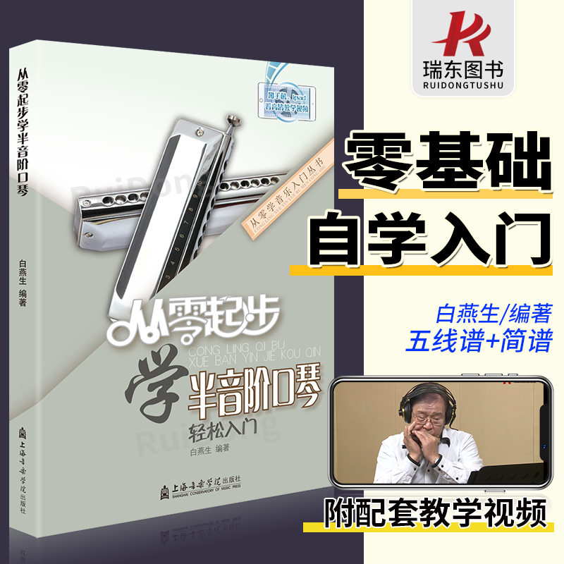 从零起步学半音阶口琴教程教学教材口琴自学教程书初学者成人入门零基础教程书籍自学流行歌曲演吹奏简乐谱集