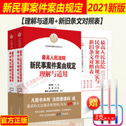 Spot 2021 New Civil Case Cause of Action Books 2 Sets Understanding and Application of the Supreme People's Court New Civil Case Cause of Action Regulations Yang Wanming + Civil Case Cause of Action Regulations and New and Old Clause Comparison Table Court Publishing House
