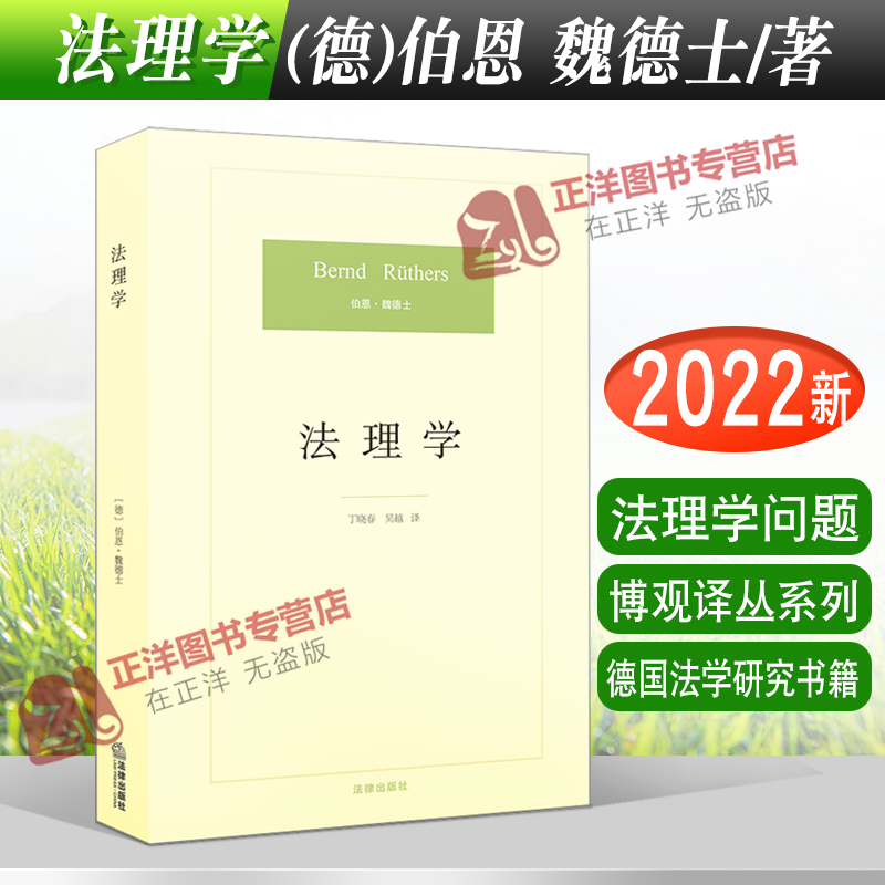 2022年7月重印 法理学 伯恩魏德士 博观译丛系列 德国法学研究书籍 法理学问题 法学方法论 法学理论 法律出版社9787511850904