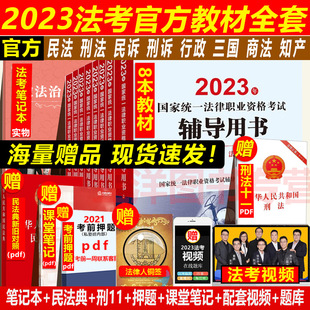 备考2024】2023法考全套教材资料司法考试2023年国家法律职业资格考试辅导用书三大本八大本九大本另售瑞达众合法考厚大