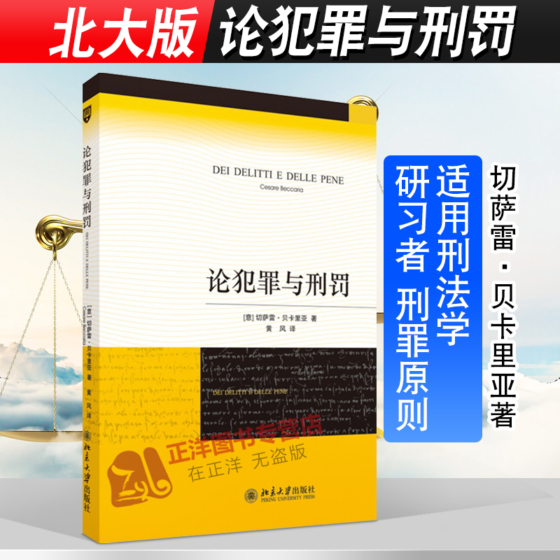 北大版 论犯罪与刑罚 切萨雷·贝卡里亚 黄风 刑罪原则 刑罚 刑法学 经典著作 适用刑法学研习者 9787301142288