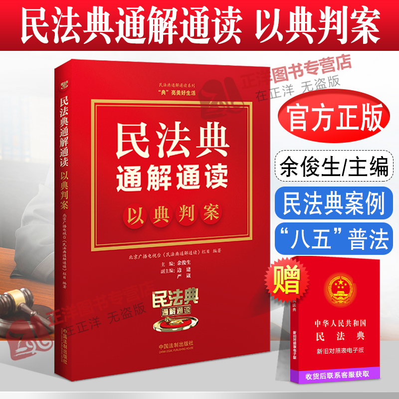 2022年版正版民法典通解通读 以典判案 余俊生 民法典案例 “八五”普法 中国法制出版社9787521626711