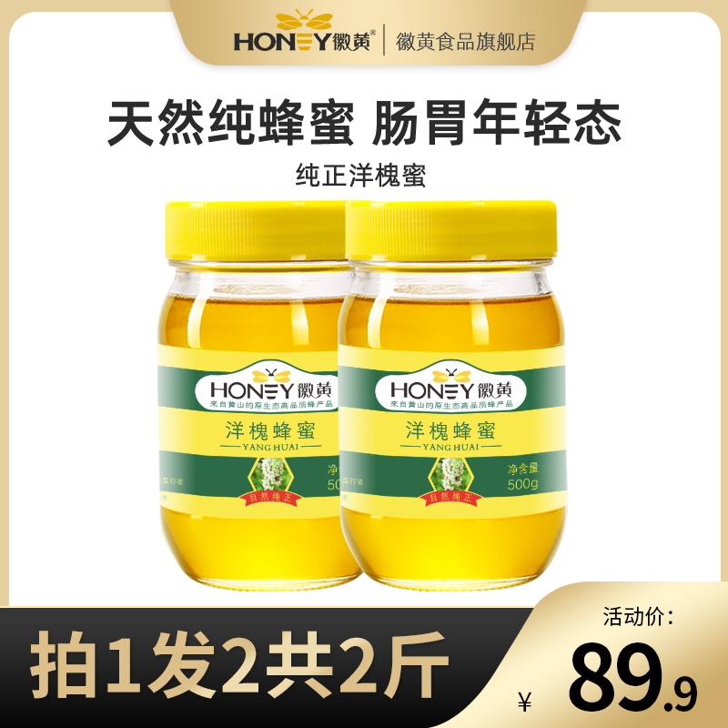 徽黄洋槐蜂蜜蜂蜜玻璃瓶农家纯蜂蜜500g*2瓶