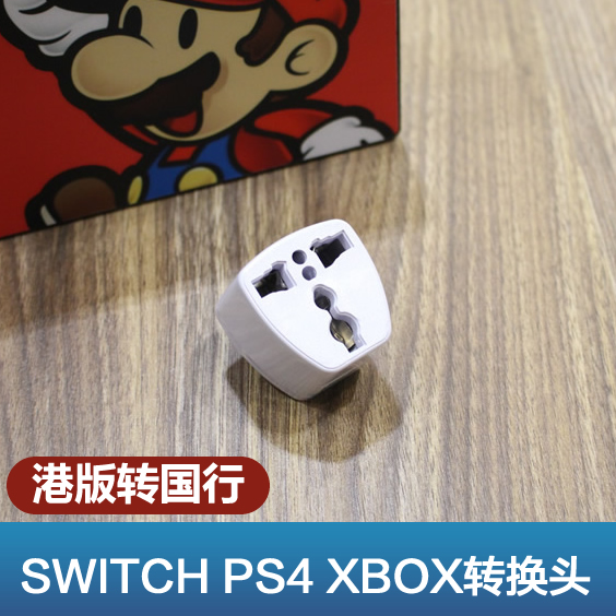 任天堂switch 索尼ps4 转换头 ns专用配件ns充电器港版转换插头11月07