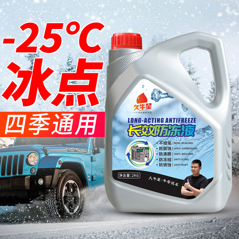 久牛星汽车水箱保养用品2L水箱-25℃防冻剂水箱冷却汽车防冻液