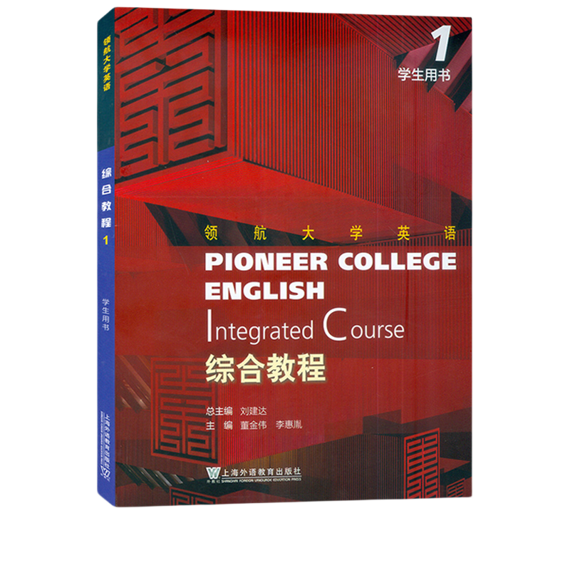 领航大学英语 综合教程1一学生用书 配套音视频及数字课程 刘建达 董金伟编 领航英语教材 上海外语教育出版社9787544675628