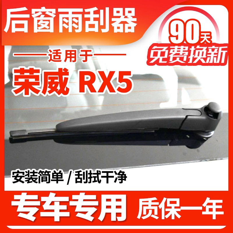 荣威RX5后雨刮器16年17 18