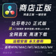 达芬奇调色软件20中文正式专业版激活支持远程安装Win MacM4