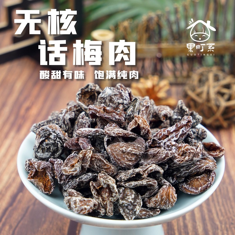 无核话梅肉500g广式凉果蜜饯果脯果干九制梅肉孕期解馋散装小零食