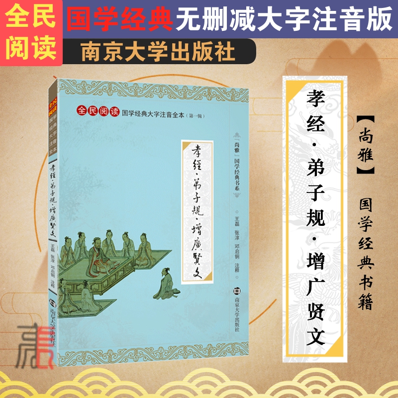 尚雅国学经典【孝经弟子规增广贤文】注音版大字本幼儿早教儿童小学生全集完整版无删减正版少儿科普书籍邓启铜南京大学出版社