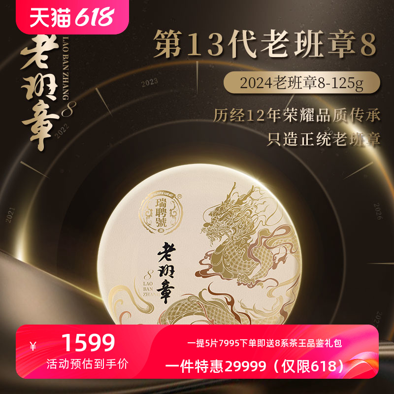 【2024春茶新品】瑞聘号 202