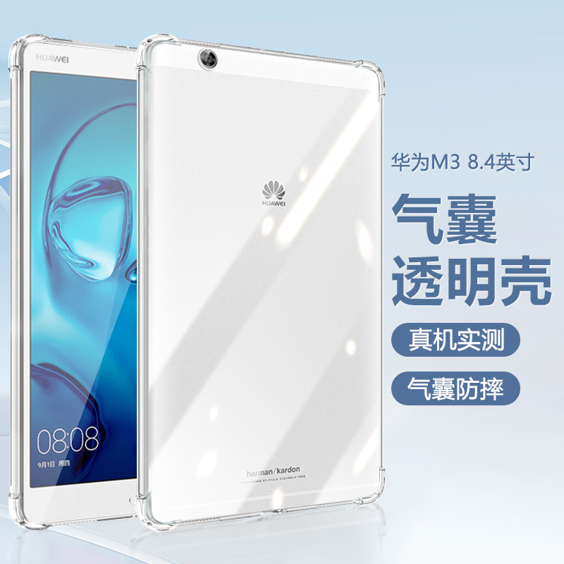 适用华为平板M3保护套四角气囊huawei M3 8.4英寸透明防摔硅胶华为m3平板简约轻薄保护壳