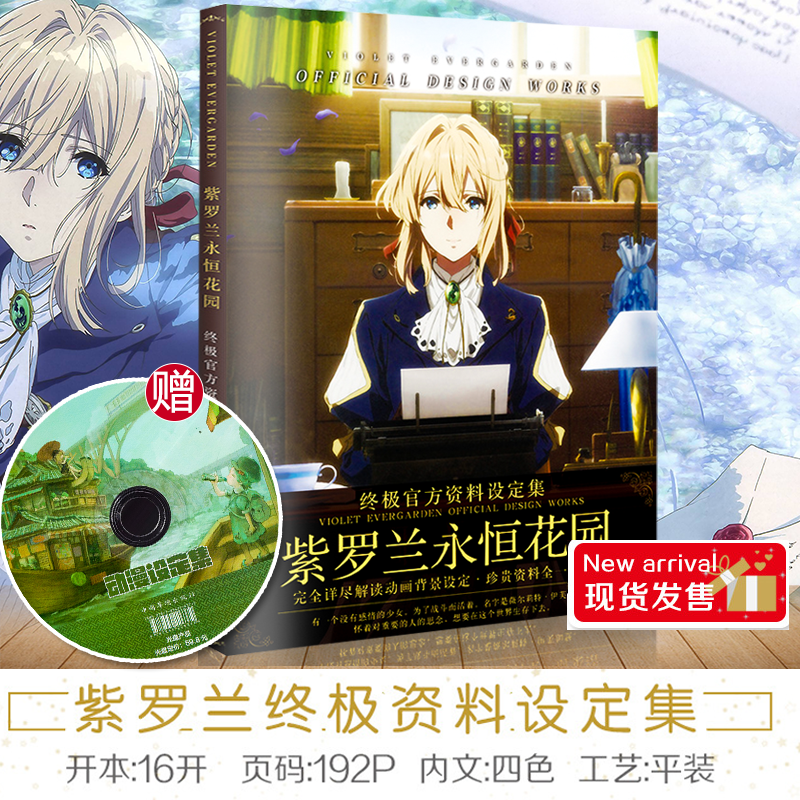 紫罗兰永恒花园 资料设定集 画册动漫周边京都动画新番 紫罗兰永恒