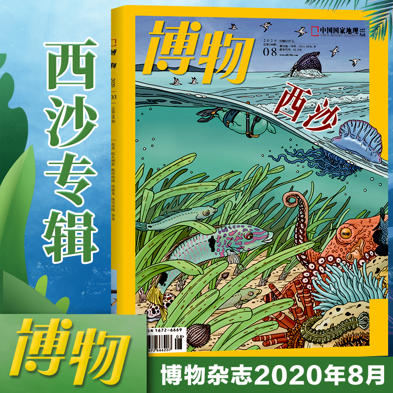 现货速发西沙专辑博物杂志2020年8月号第120期西沙专辑中国国家地理