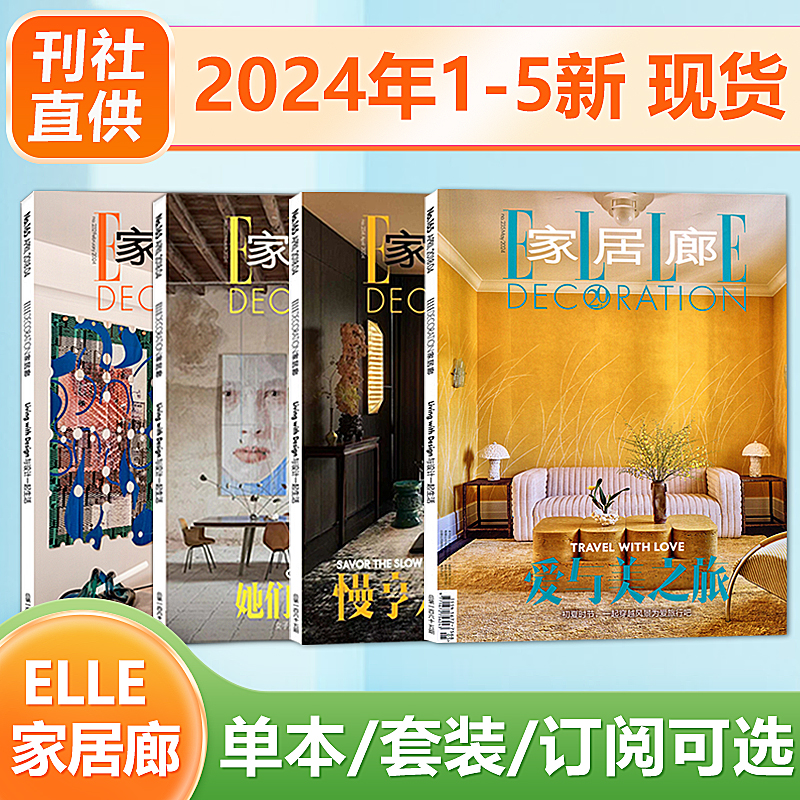 现货 家居廊杂志ELLEDECO 2024年5月 爱与美之旅 家居生活创意家具 另有2022/2021年12/11/10/9/8/7/6/5/4/3/2/1月