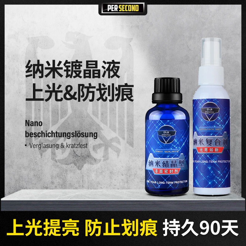 汽车液体玻璃镀晶套装车辆水晶纳米车漆度渡晶封釉漆面密封镀膜剂